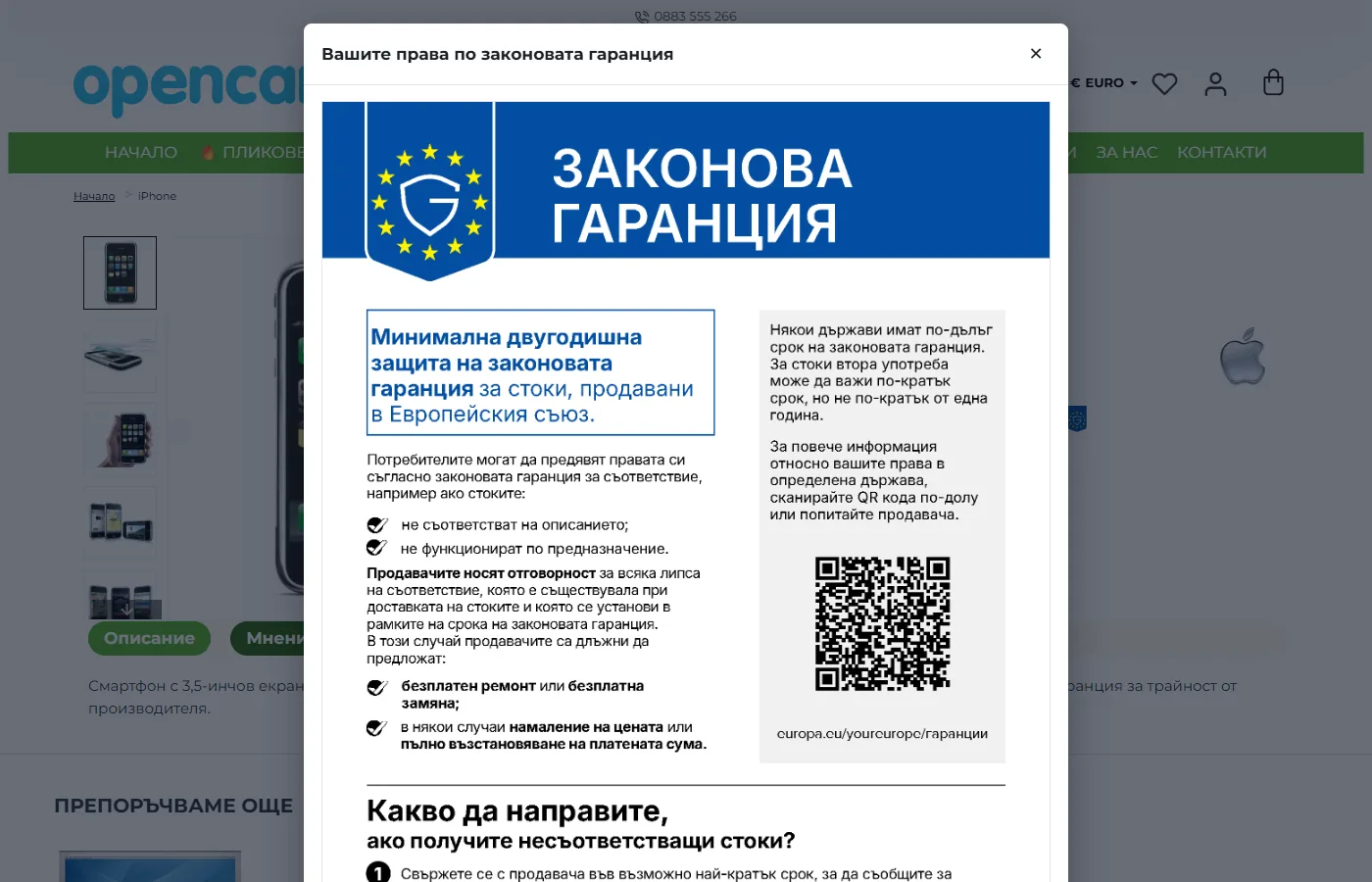 Официалното съобщение на ЕС за законовата гаранция, отворено от продуктовата страница на OpenCart магазин
