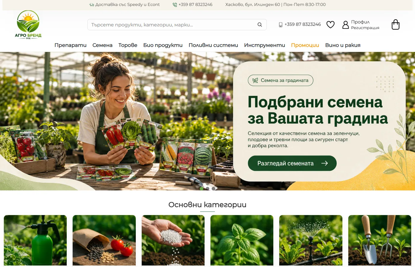 Изработка на онлайн магазин за агроаптека - Agrobrend.bg