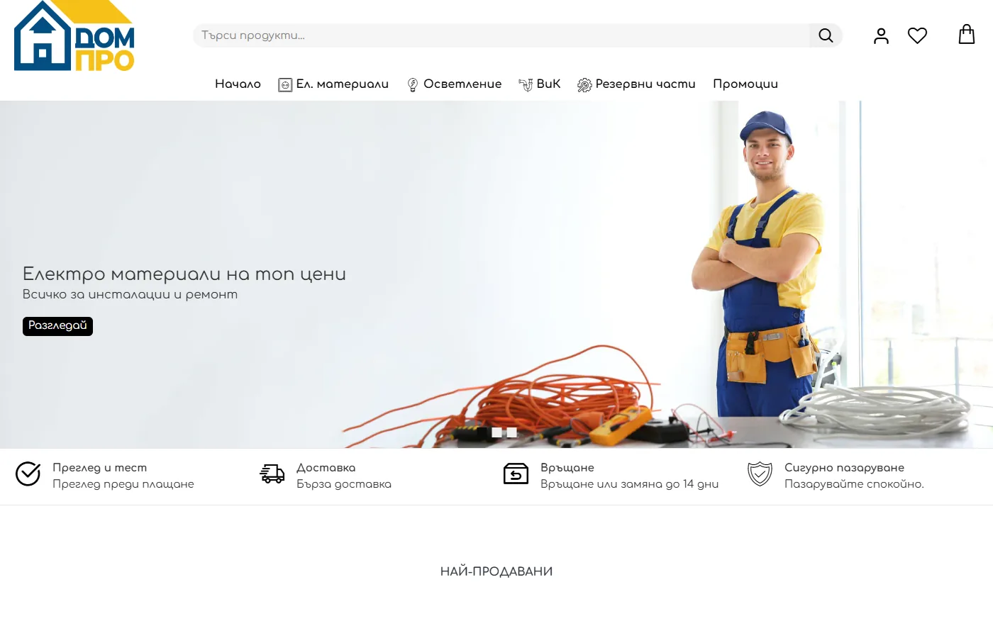 Изработка на онлайн магазин за електроматериали и ВиК - Dompro.bg