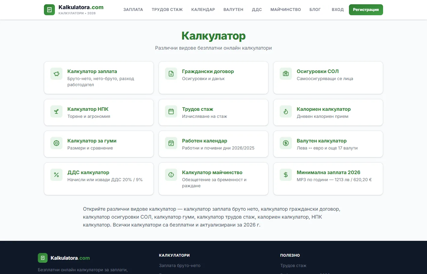 Платформа с безплатни онлайн калкулатори - Kalkulatora.com